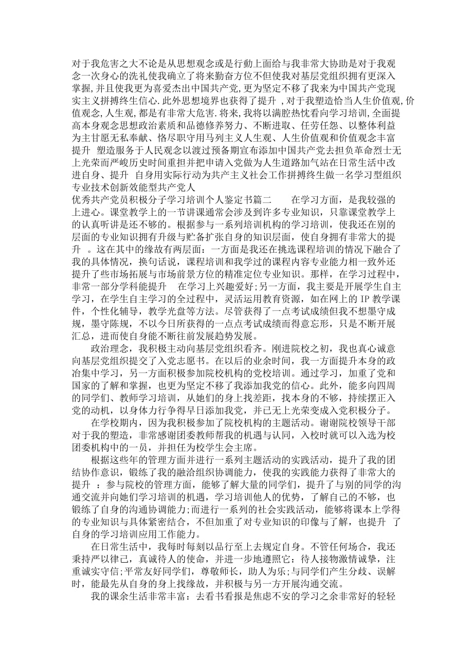 优秀共产党员积极分子学习培训个人鉴定书_第2页