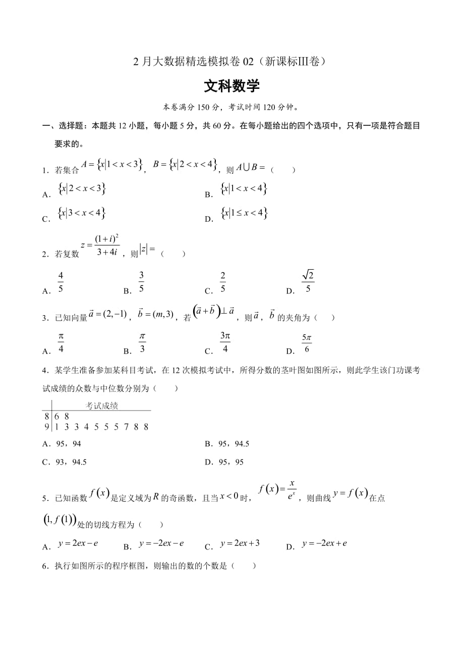 文科数学-2月大数据精选模拟卷02（新课标Ⅲ卷）（原卷Word版）_第1页