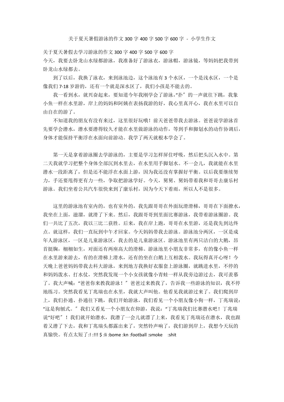 关于夏天暑假游泳的作文300字400字500字600字 - 小学生作文_第1页