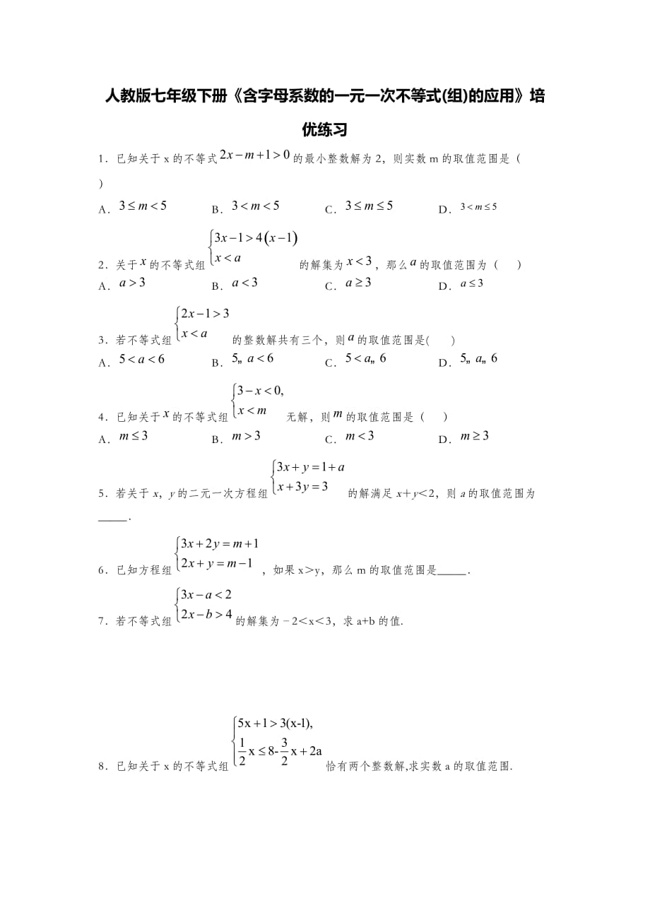 9.3《含字母系数的一元一次不等式(组)的应用》培优练习人教版数学七年级下册_第1页