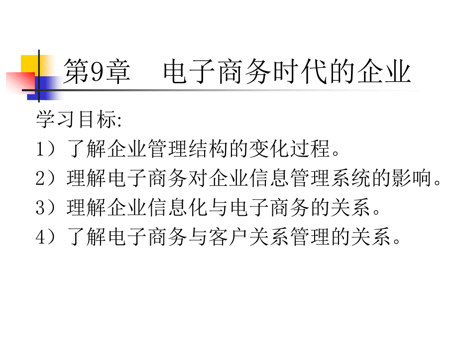 [精选]电子商务时代的企业_第1页