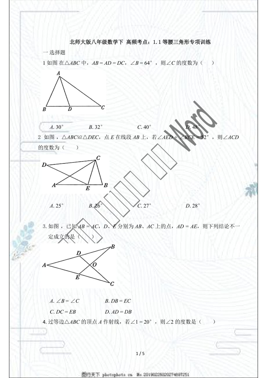 2020-2021学年北师大版八年级数学下册 高频考点：1.1等腰三角形专项训练_第1页