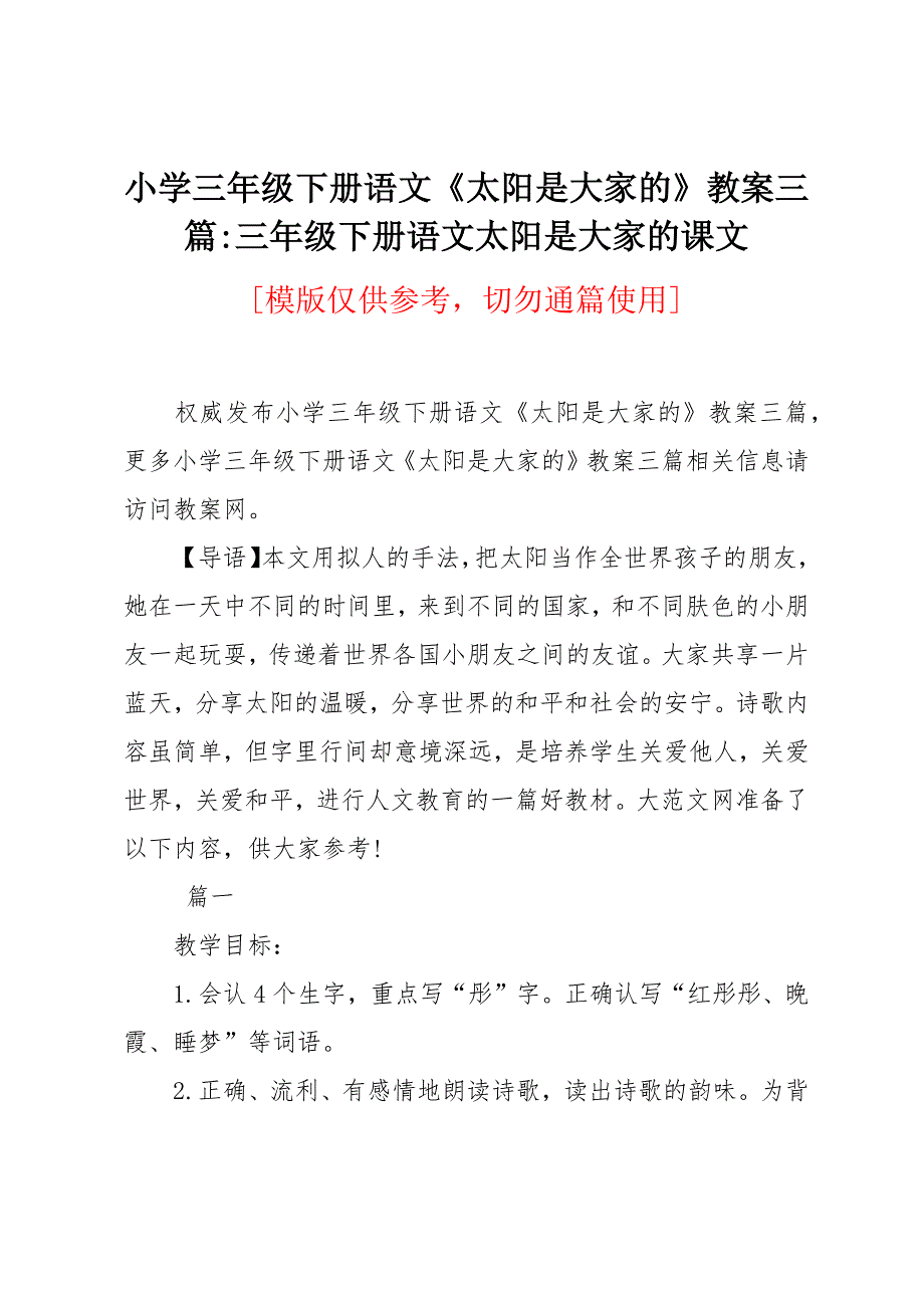 小学三年级下册语文《太阳是大家的》教案三篇_第1页