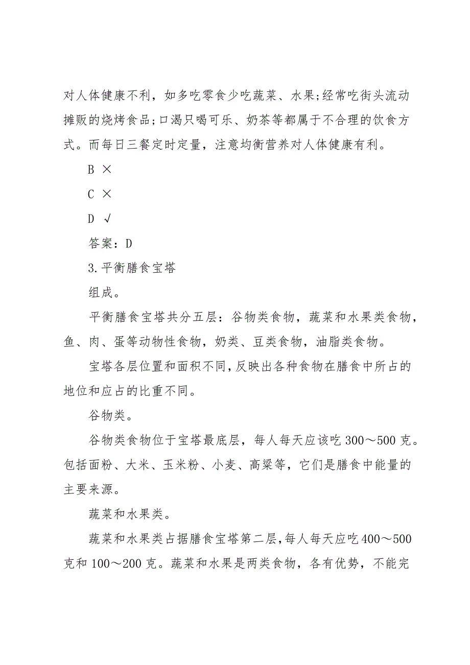 人教版七年级生物下册合理营养与食品安全试卷_第4页