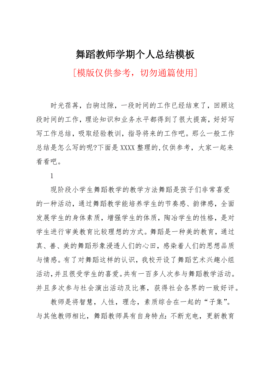 舞蹈教师学期个人总结模板_第1页