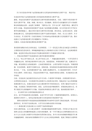 关于在信息技术环境下运用游戏竞赛方式营造轻松和谐的语文教学氛围 - 教法学法