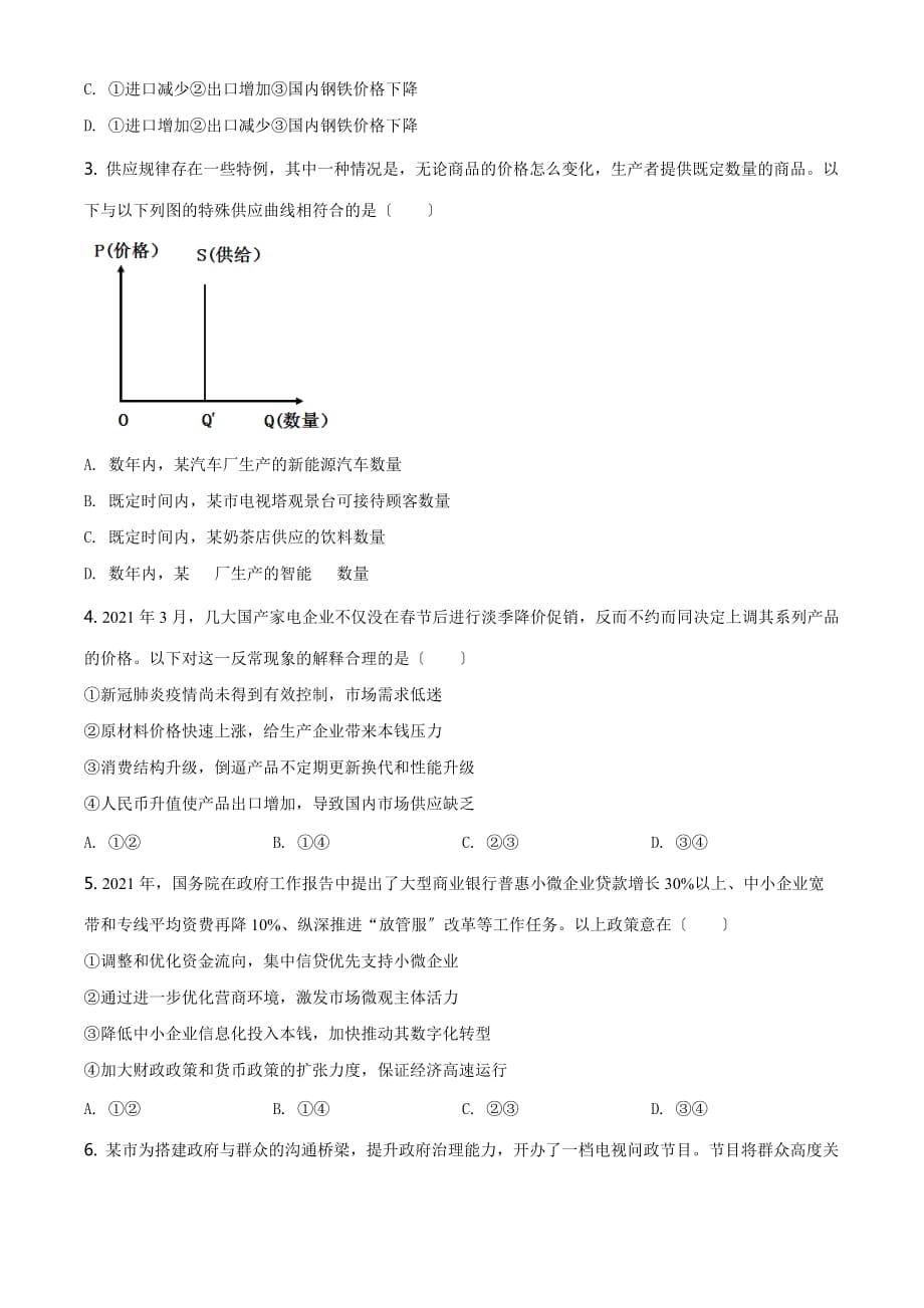 2021年广东省普通高中学业水平选择性考试政治试题原卷_第2页