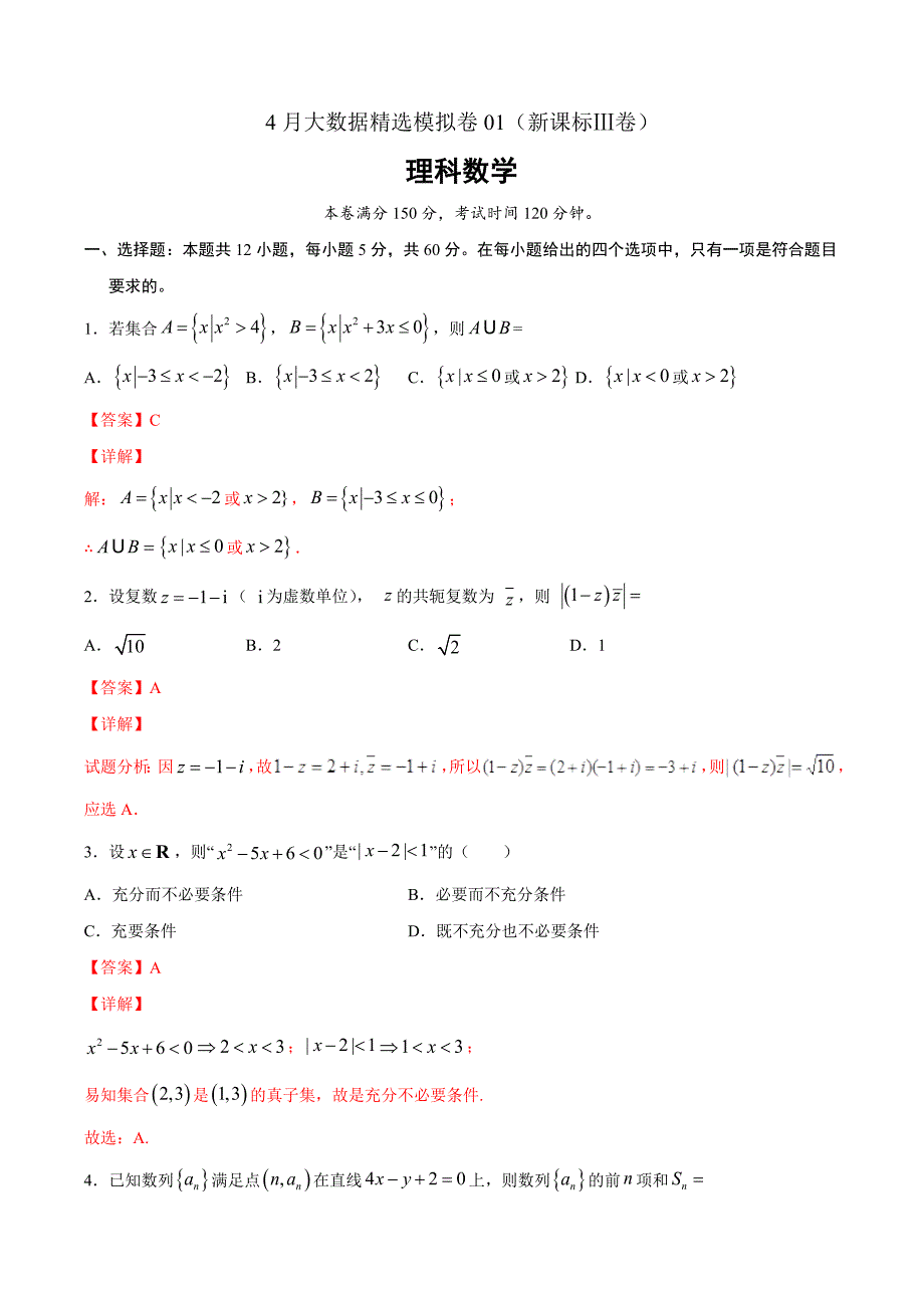 理科数学-4月大数据精选模拟卷01（新课标Ⅲ卷）（解析Word版）_第1页