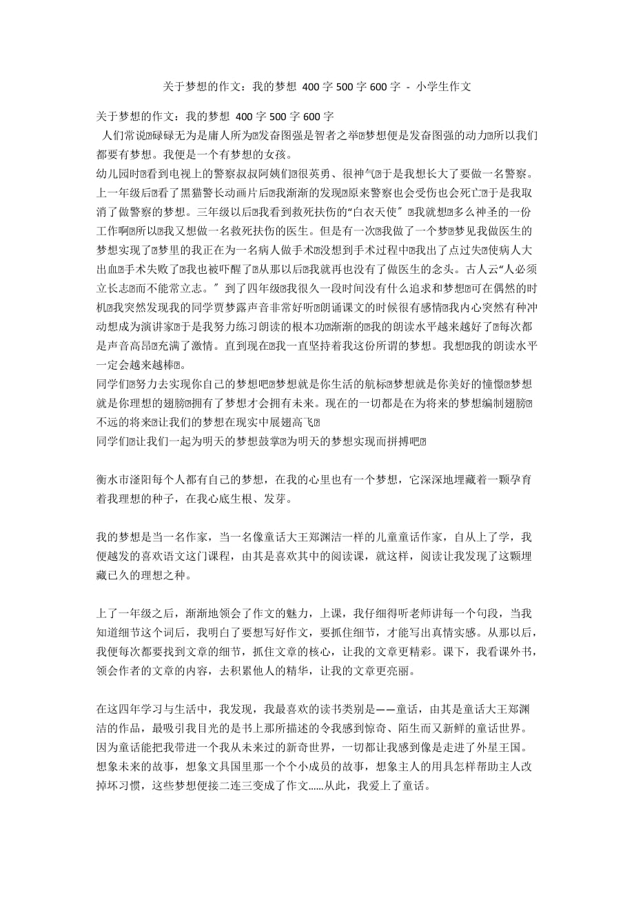 关于梦想的作文：我的梦想 400字500字600字 - 小学生作文_第1页