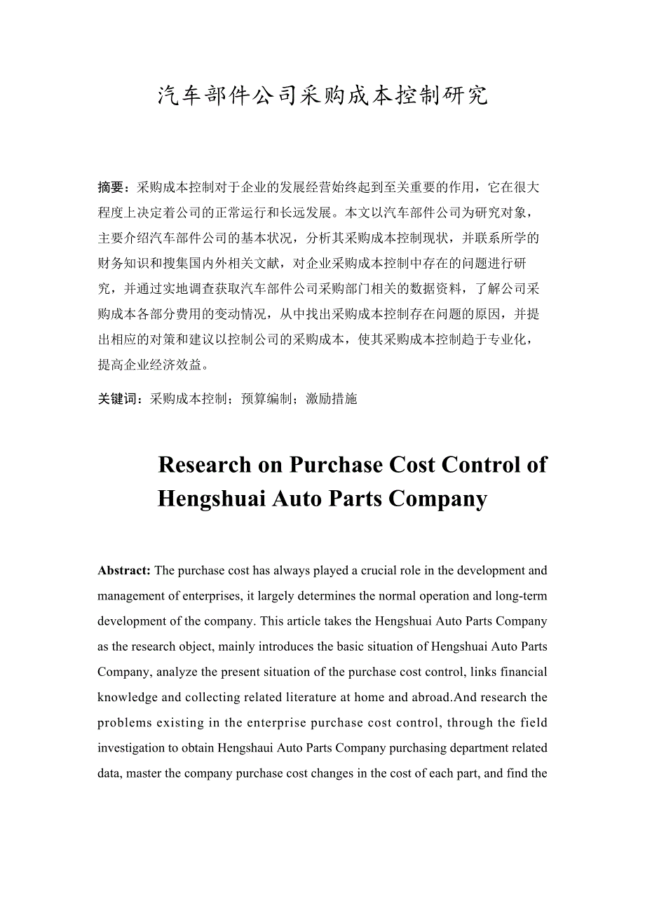 汽车部件公司采购成本控制研究_第3页