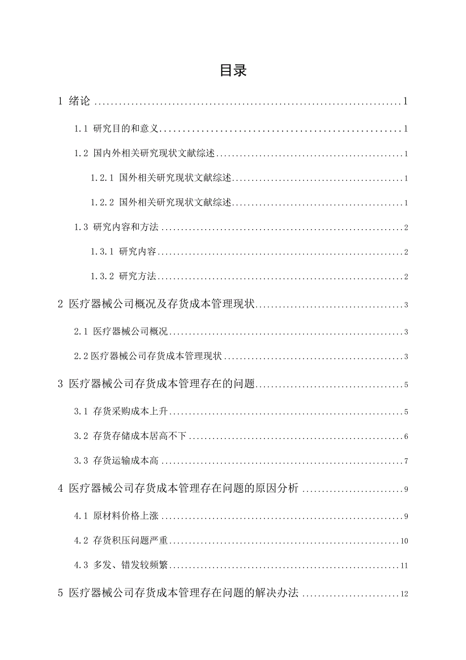 医疗器械公司存货成本管理研究_第1页