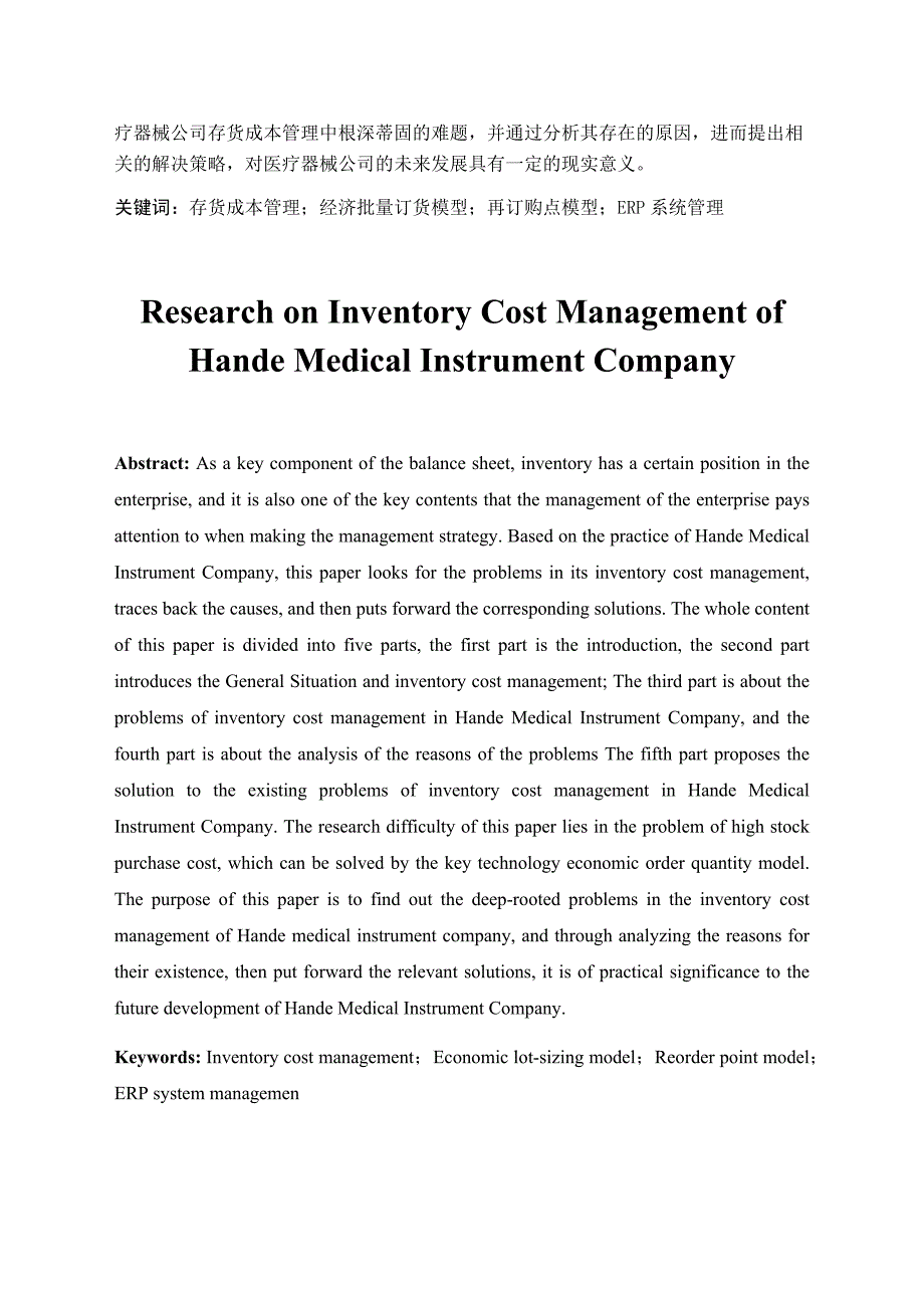 医疗器械公司存货成本管理研究_第4页