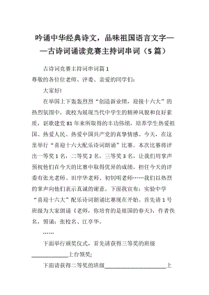 吟诵中华经典诗文品味祖国语言文字——古诗词诵读竞赛主持词串词（5篇）