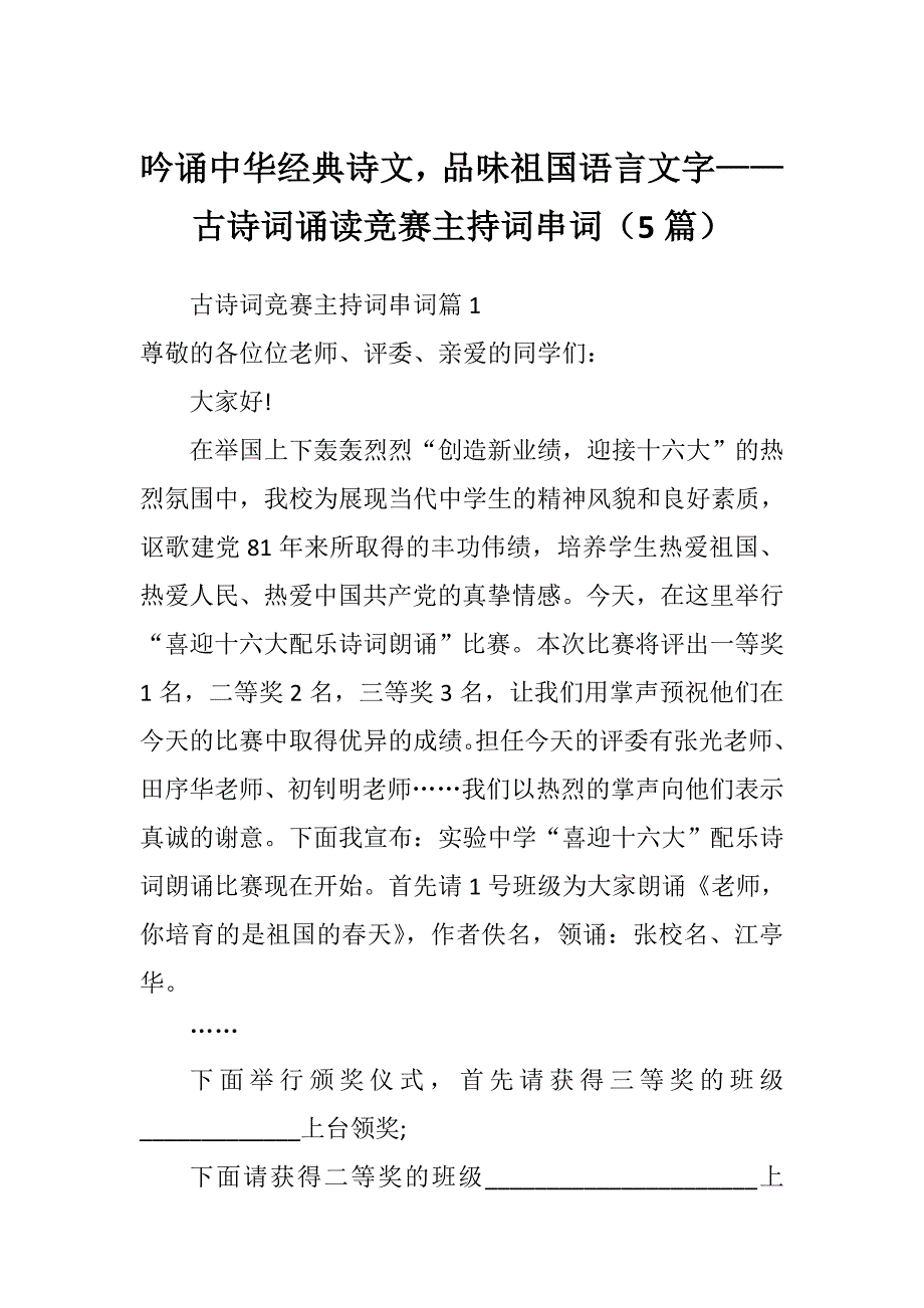 吟诵中华经典诗文品味祖国语言文字——古诗词诵读竞赛主持词串词（5篇）_第1页