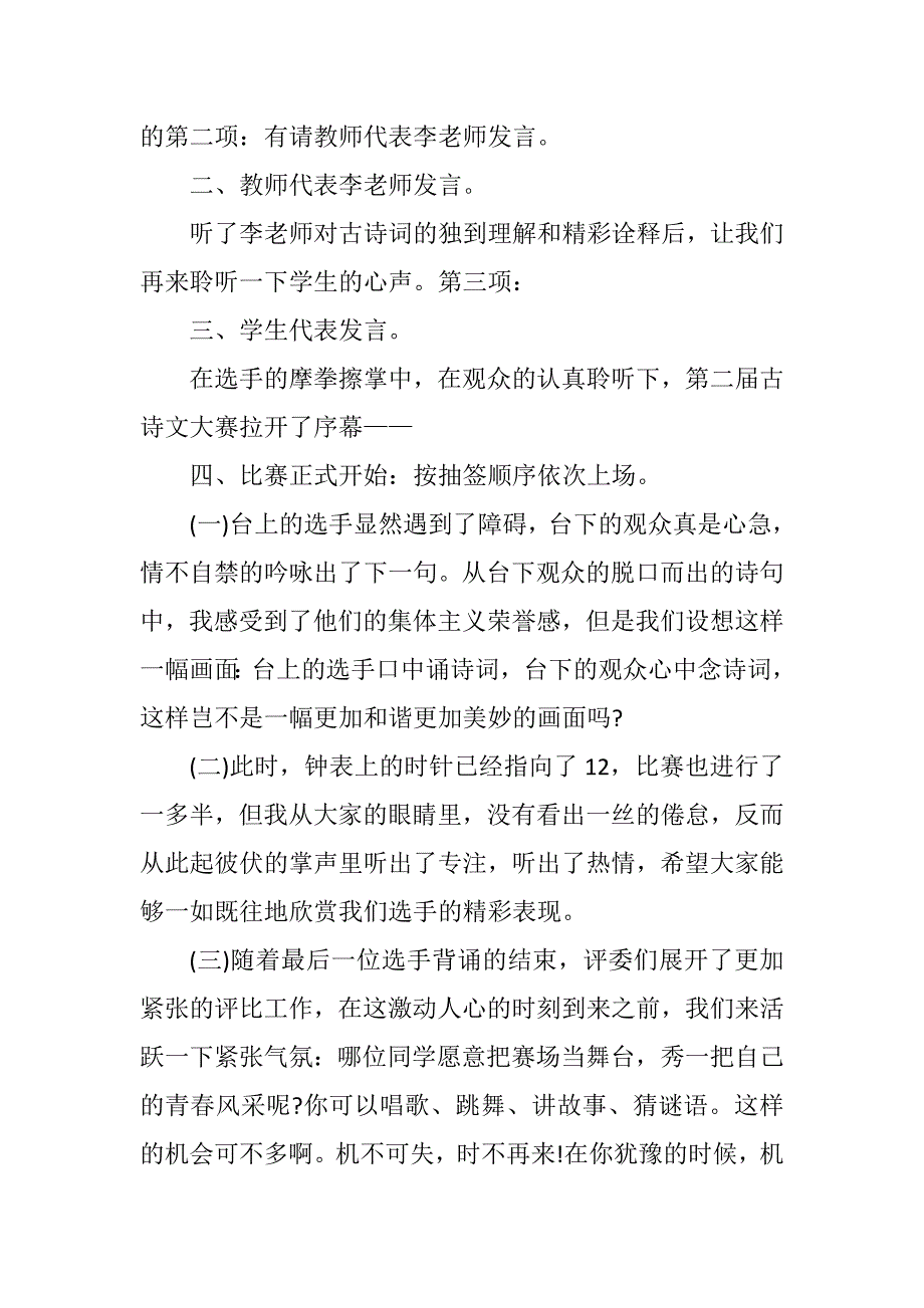 吟诵中华经典诗文品味祖国语言文字——古诗词诵读竞赛主持词串词（5篇）_第4页