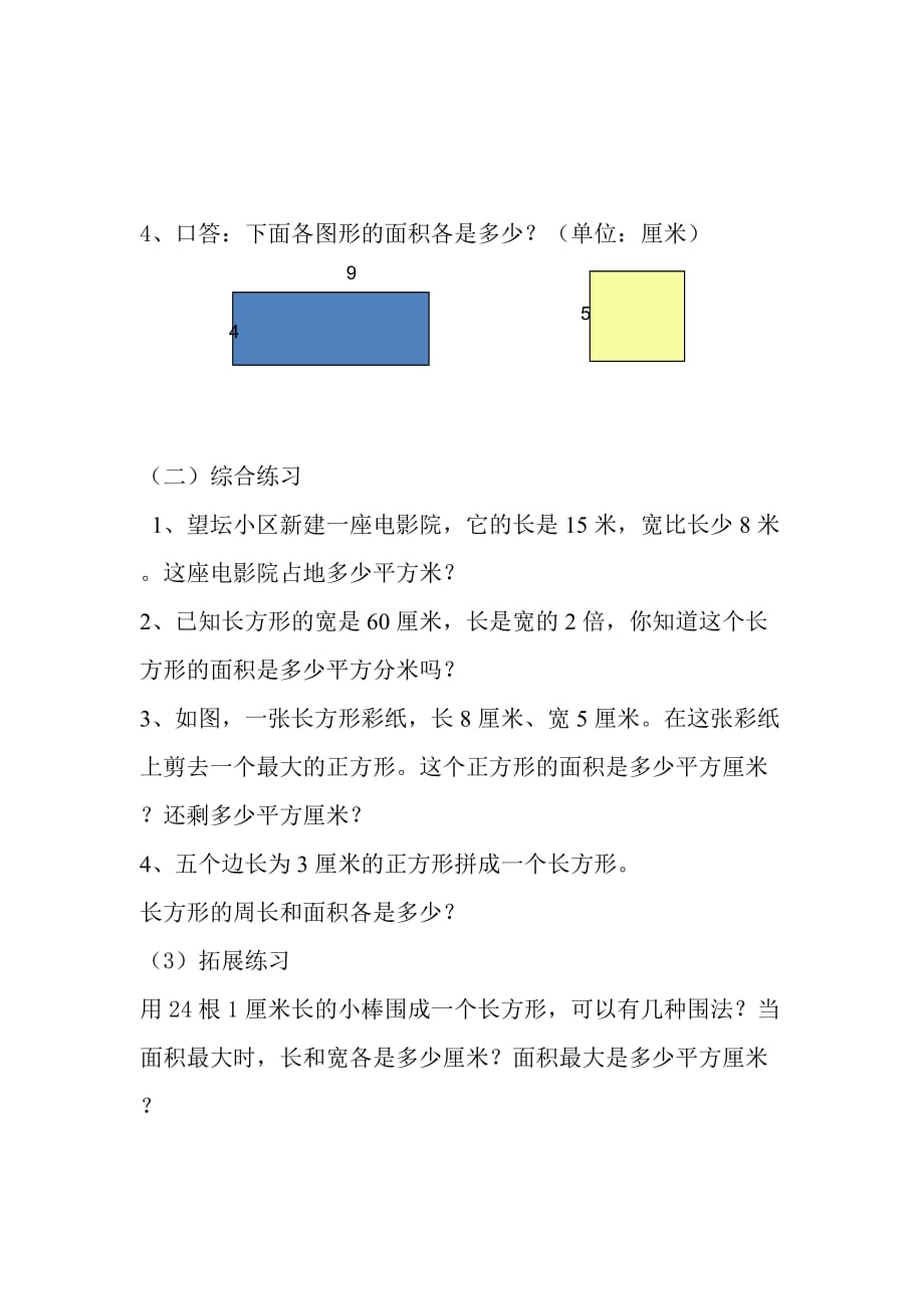 三年级下册数学学案-6.8 长方形和正方形的面积整理和复习丨苏教版_第3页