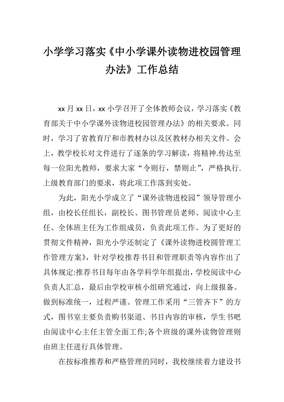 小学学校落实《中小学课外读物进校园管理办法》工作总结_第1页