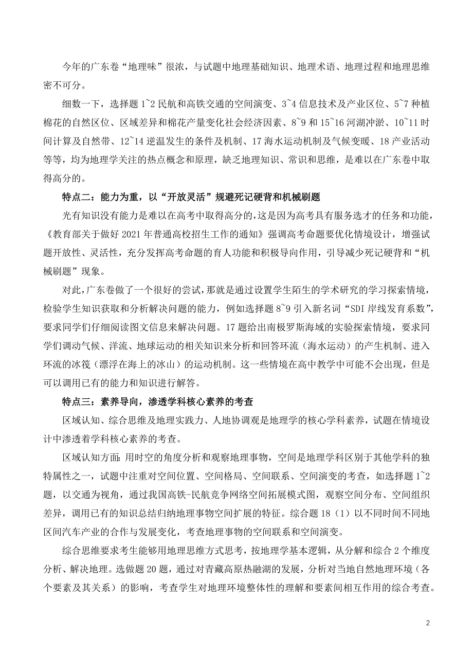 2021年高考广东卷地理试题评析及2022届高三复习建议_第2页