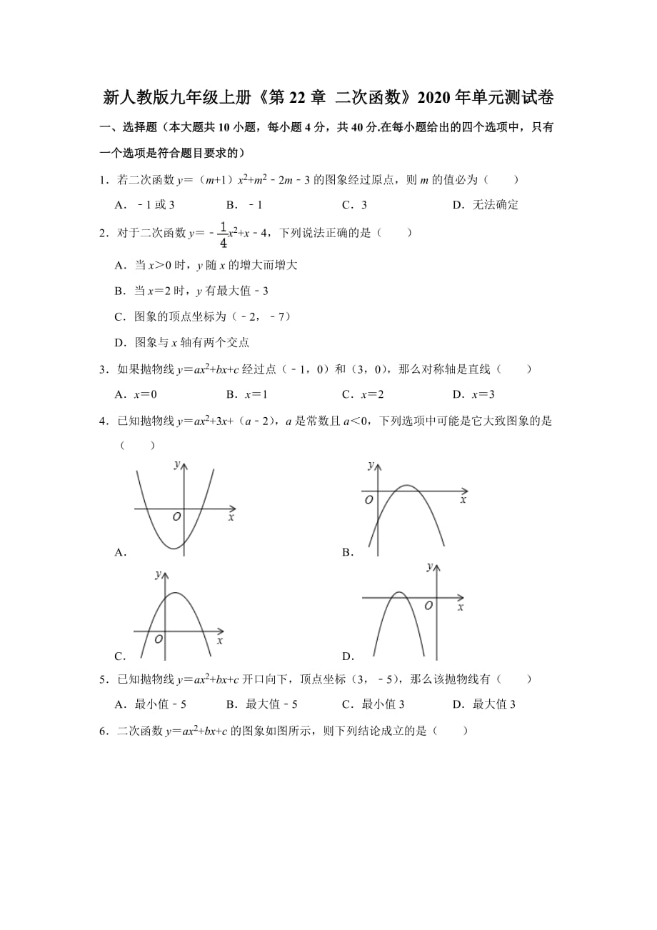 《第22章二次函数》单元测试卷人教版数学九年级上册_第1页