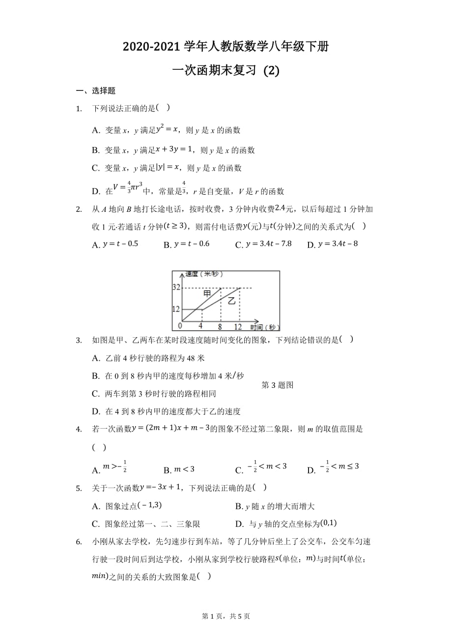 人教版数学八年级下册第十九章一次函数期末复习(2)_第1页
