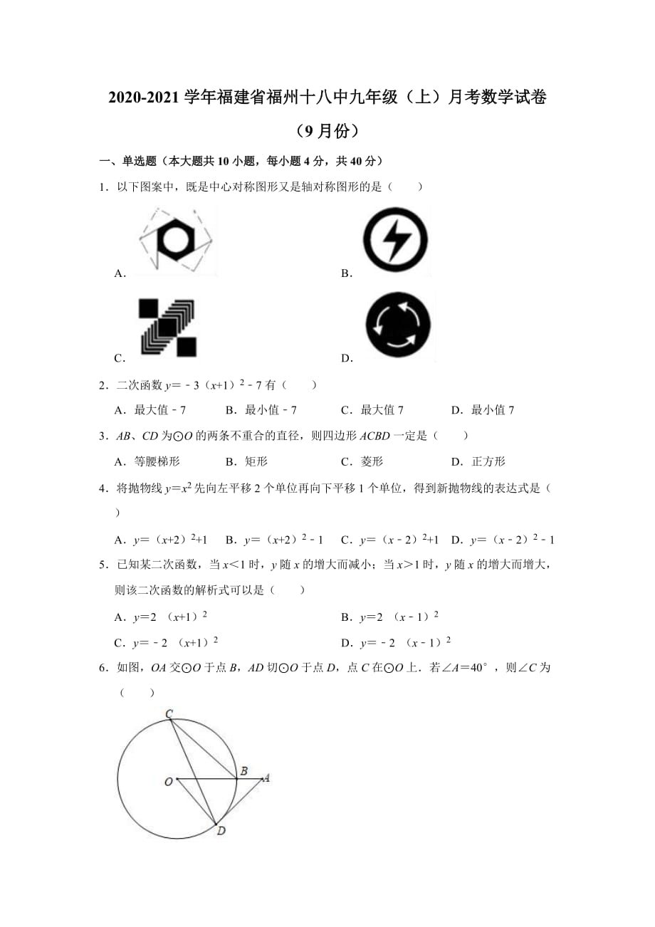 福建省福州十八中九年级上学期月考数学试卷（9月份）_第1页