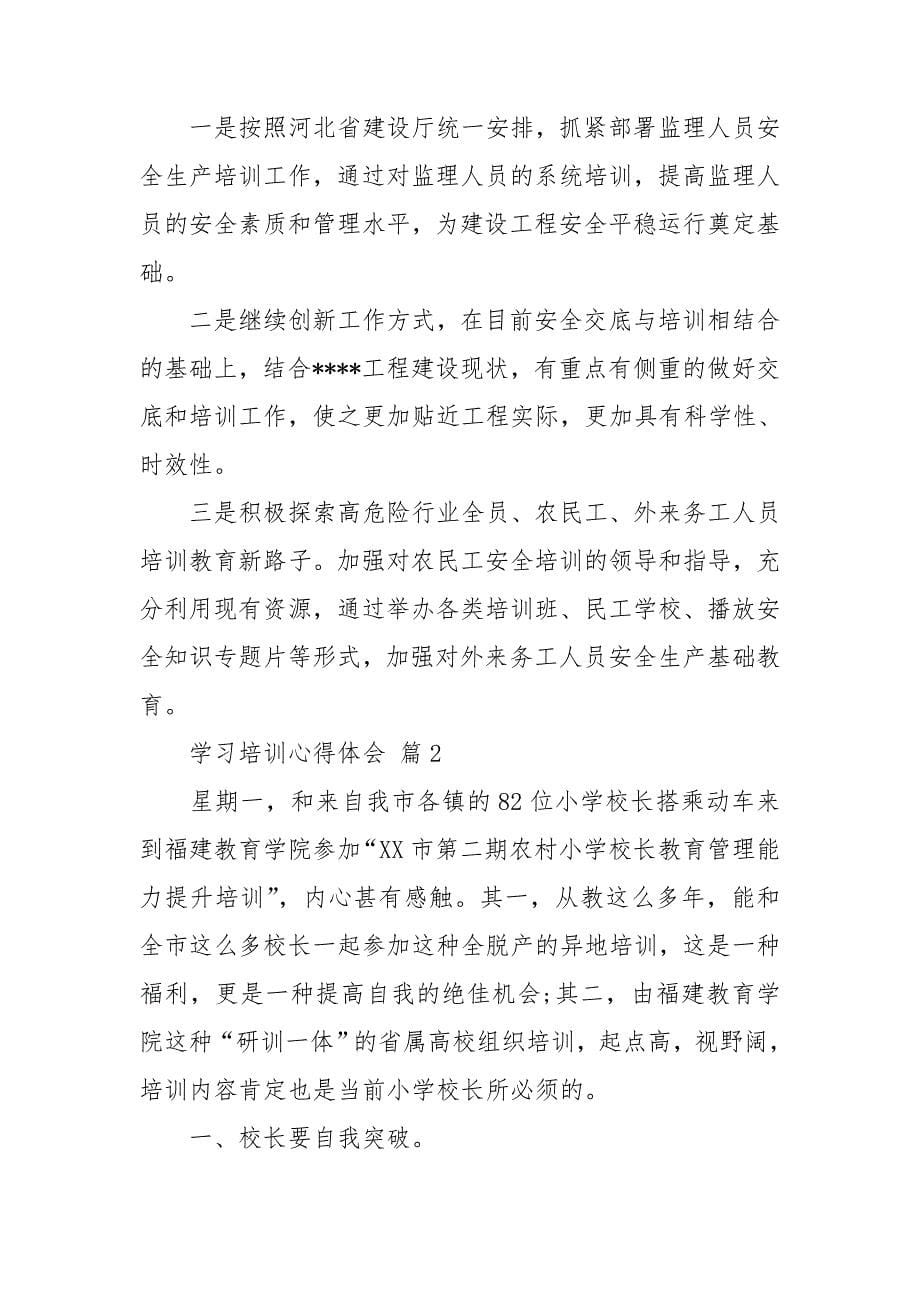 【推荐】学习培训心得体会模板汇总六篇_第5页