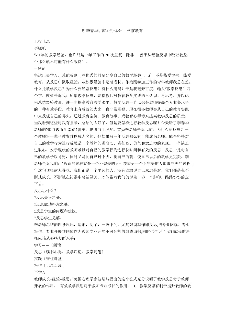 听李春华讲座心得体会 - 学前教育_第1页