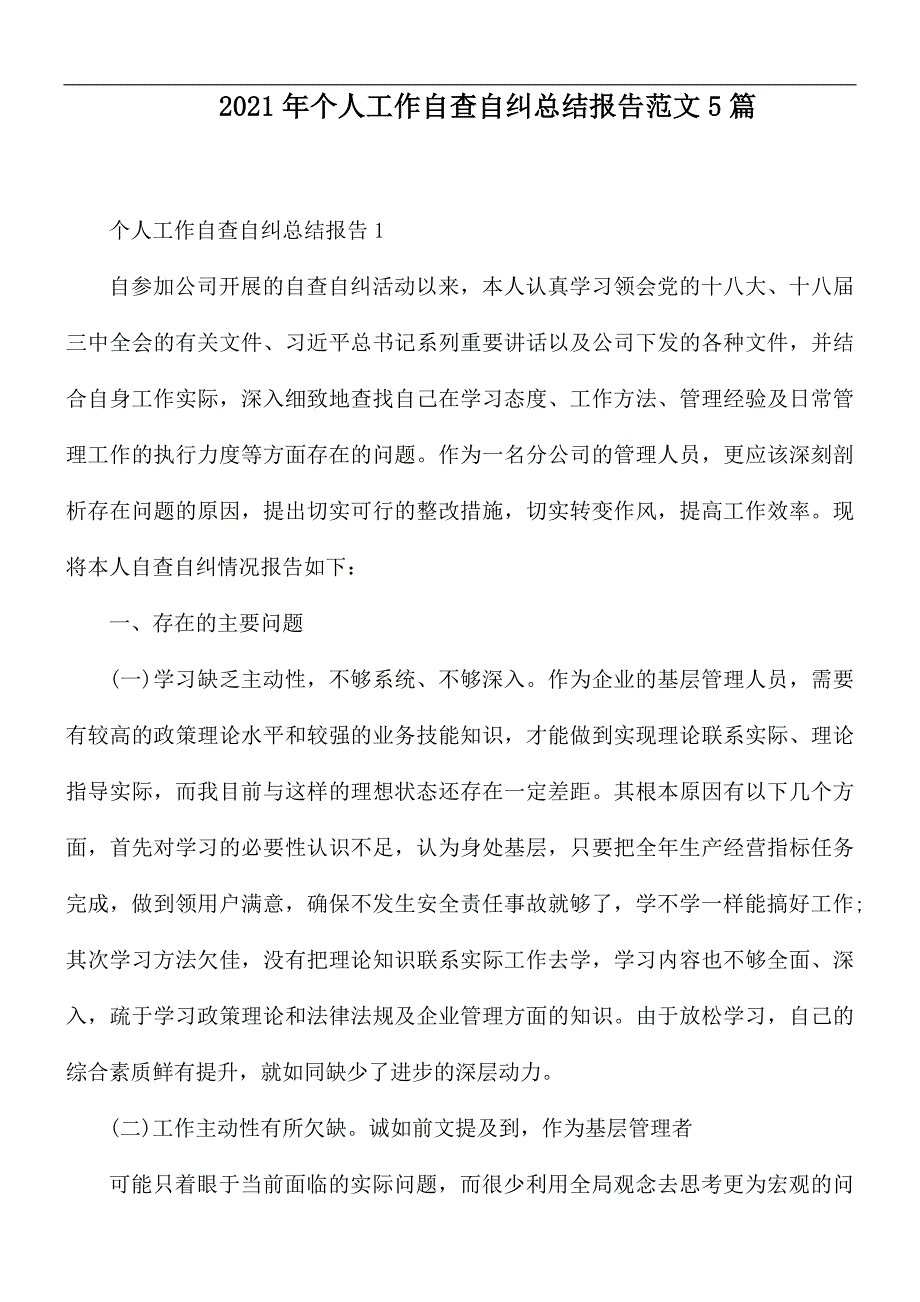 2021年个人工作自查自纠总结报告范文5篇_第1页