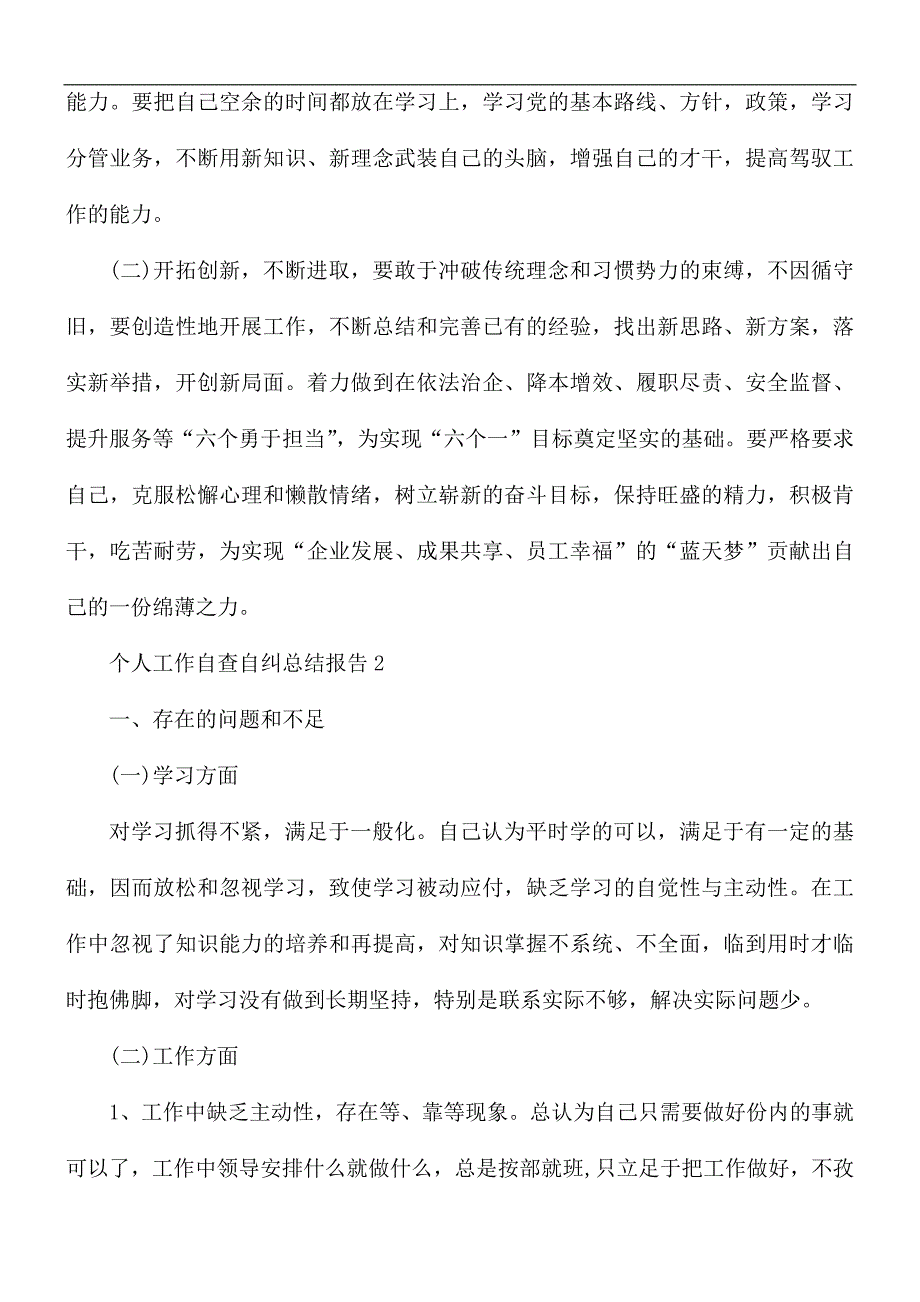 2021年个人工作自查自纠总结报告范文5篇_第3页