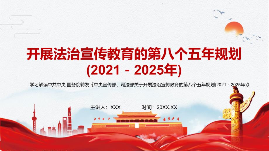 完整解读2021年中央宣传部司法部关于开展法治宣传教育的第八个五年规划(2021－2025年)动态PPT课件_第1页