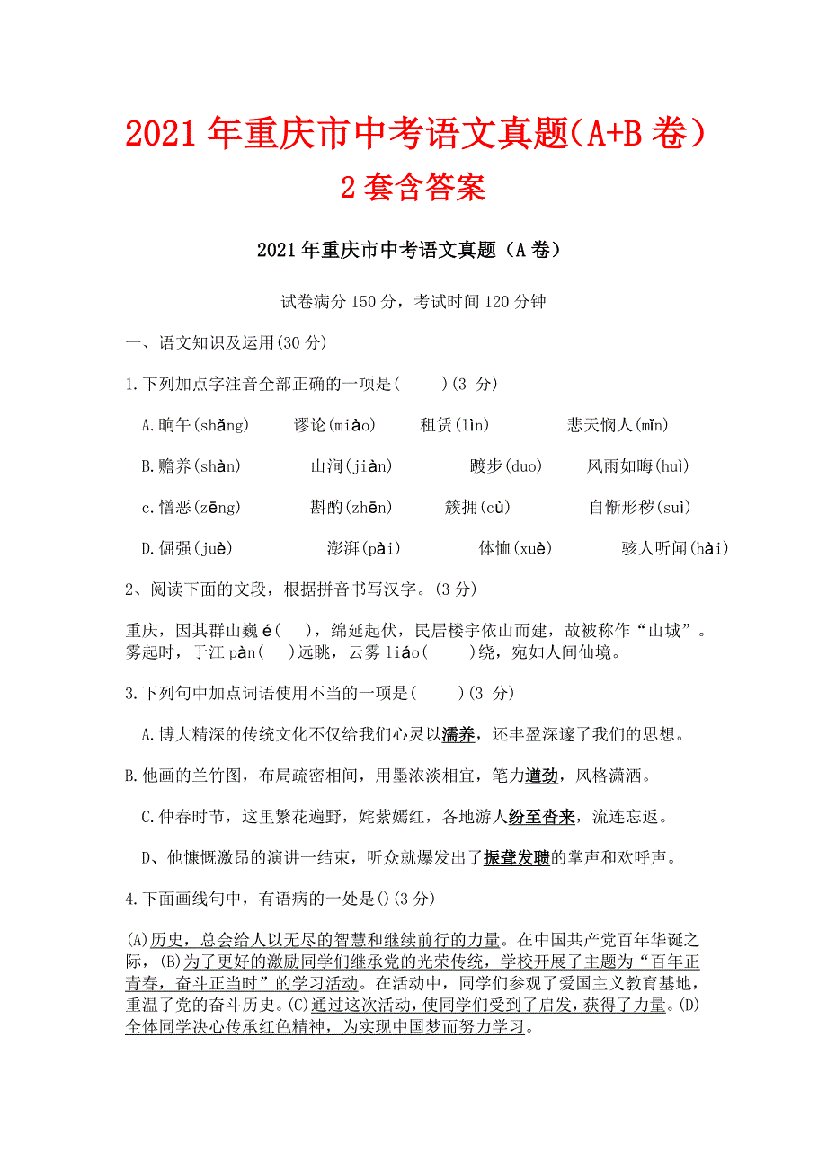 2021年重庆市中考语文真题（A+B卷）2套含答案_第1页