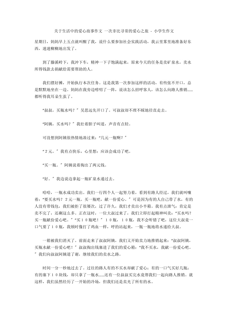 关于生活中的爱心故事作文 一次非比寻常的爱心之旅 - 小学生作文_第1页