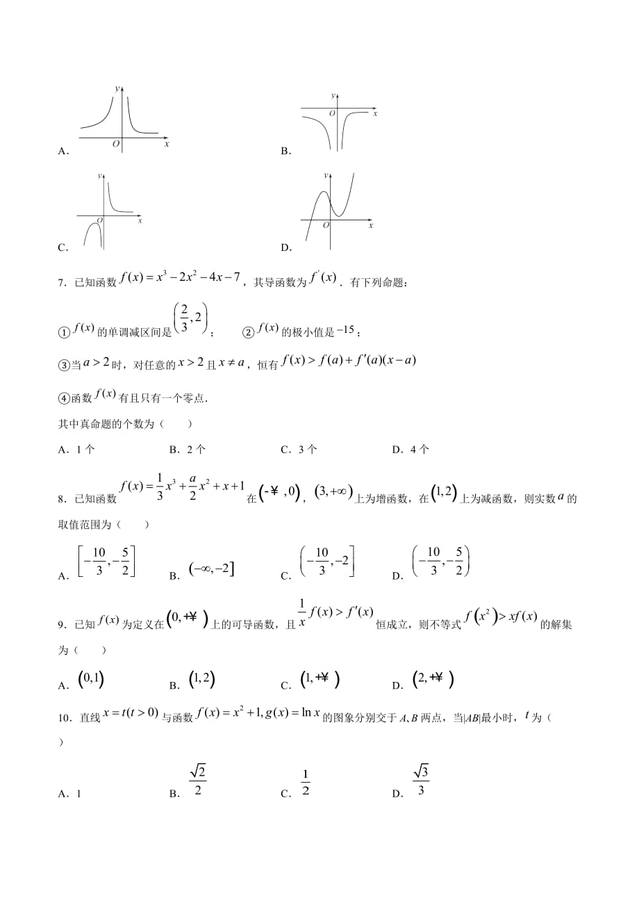 2020-2021学年人教版必修二高二下学期数学期末冲刺卷6 导数在函数中的应用（原卷版）_第2页