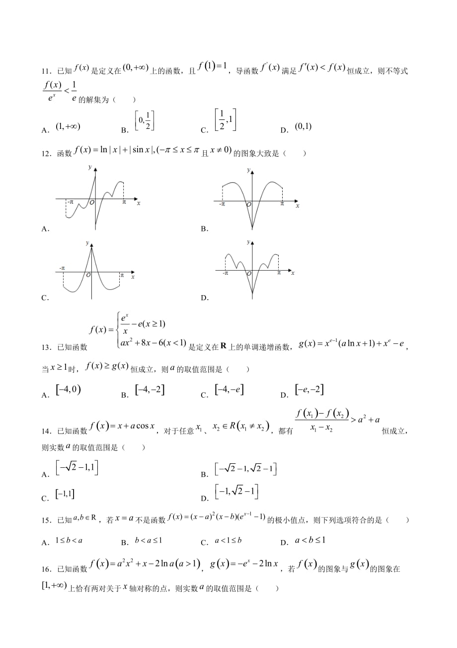 2020-2021学年人教版必修二高二下学期数学期末冲刺卷6 导数在函数中的应用（原卷版）_第3页