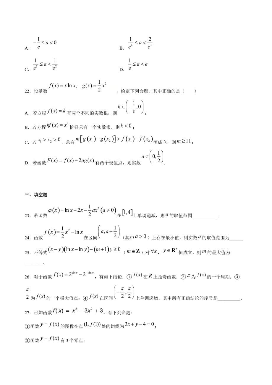 2020-2021学年人教版必修二高二下学期数学期末冲刺卷6 导数在函数中的应用（原卷版）_第5页