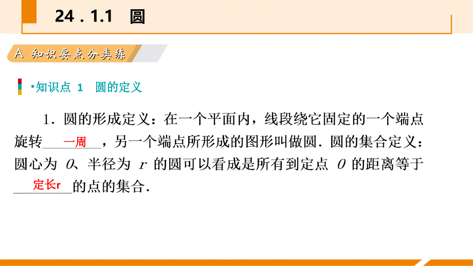 人教版九年级数学上册课件：24.1.1圆作业本_第3页