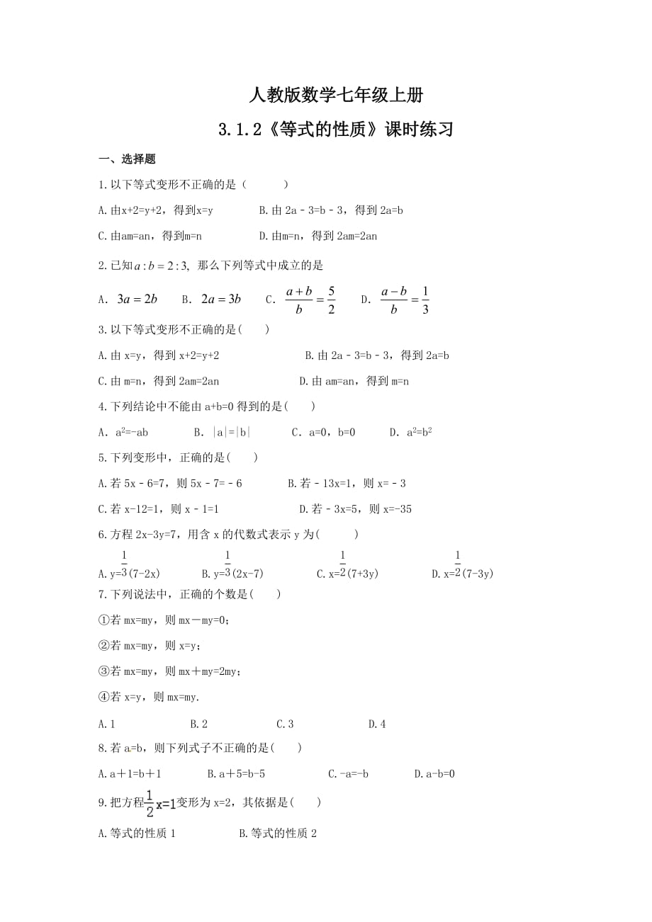 3.1.2《等式的性质》课时练习人教版数学七年级上册_第1页