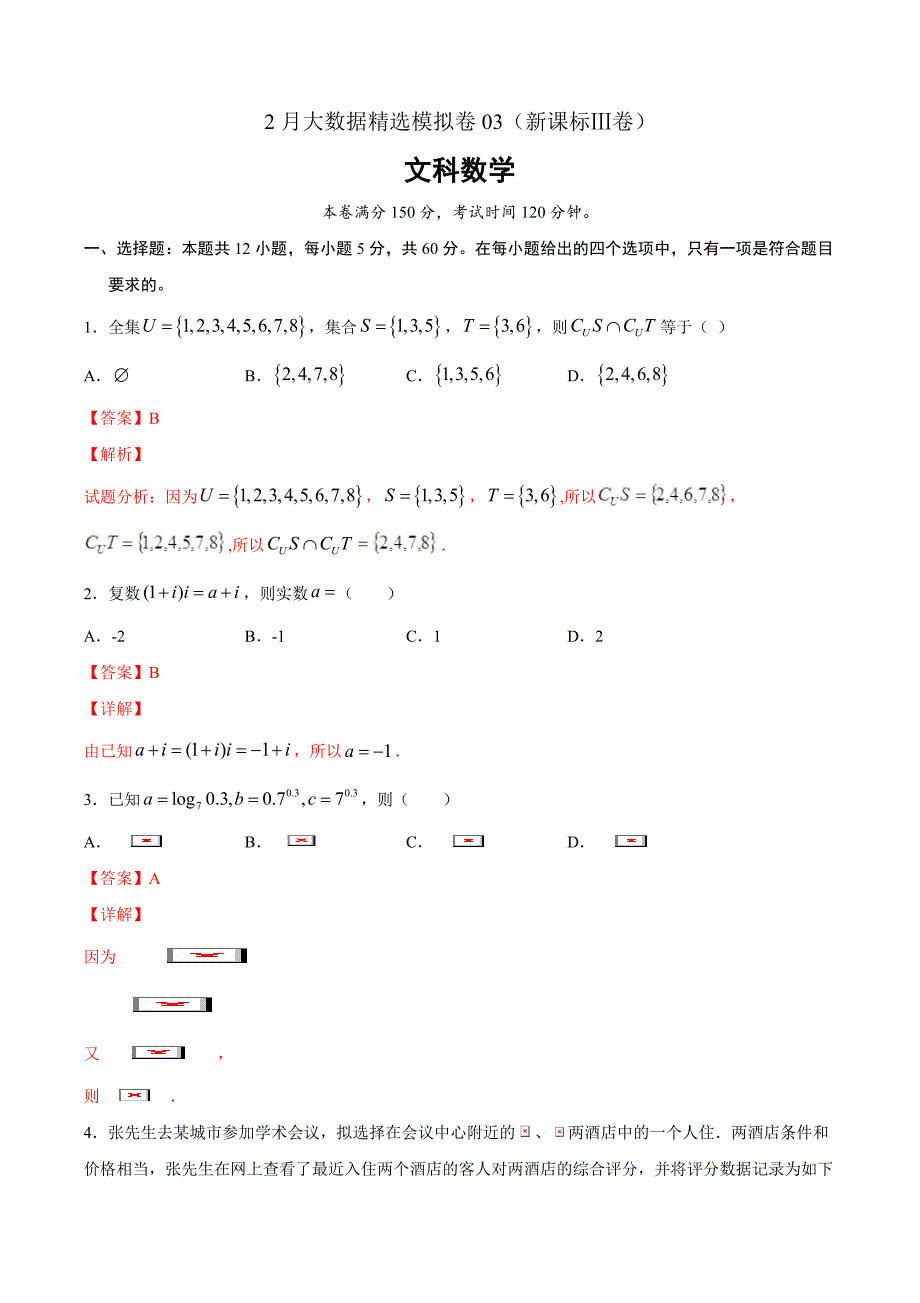 文科数学-2月大数据精选模拟卷03（新课标Ⅲ卷）（解析Word版）_第1页