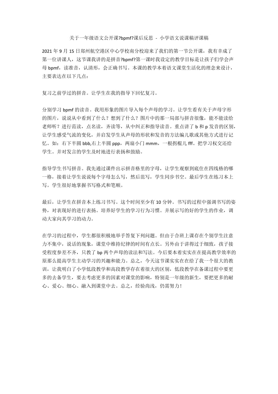 关于一年级语文公开课《bpmf》课后反思 - 小学语文说课稿评课稿_第1页