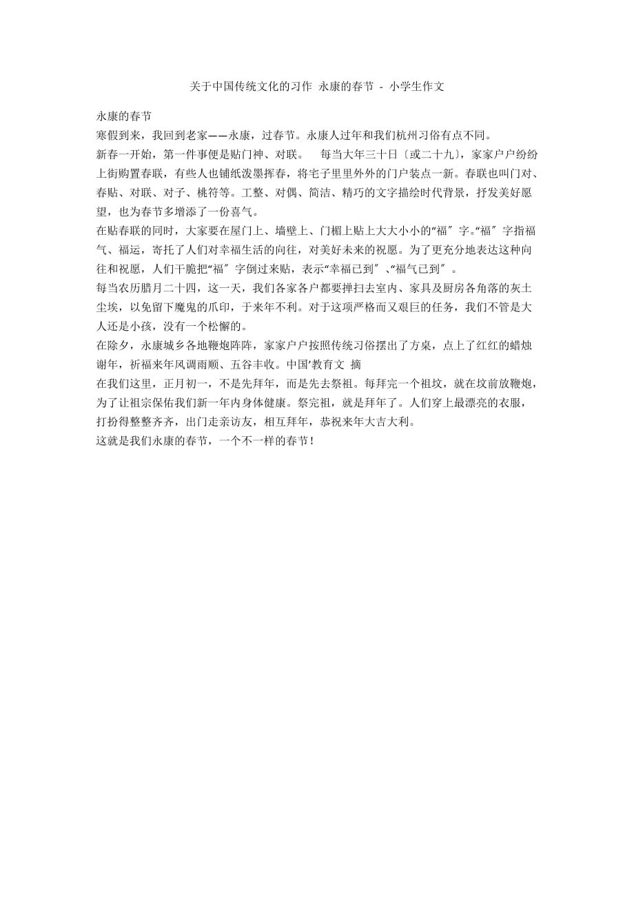 关于中国传统文化的习作 永康的春节 - 小学生作文_第1页