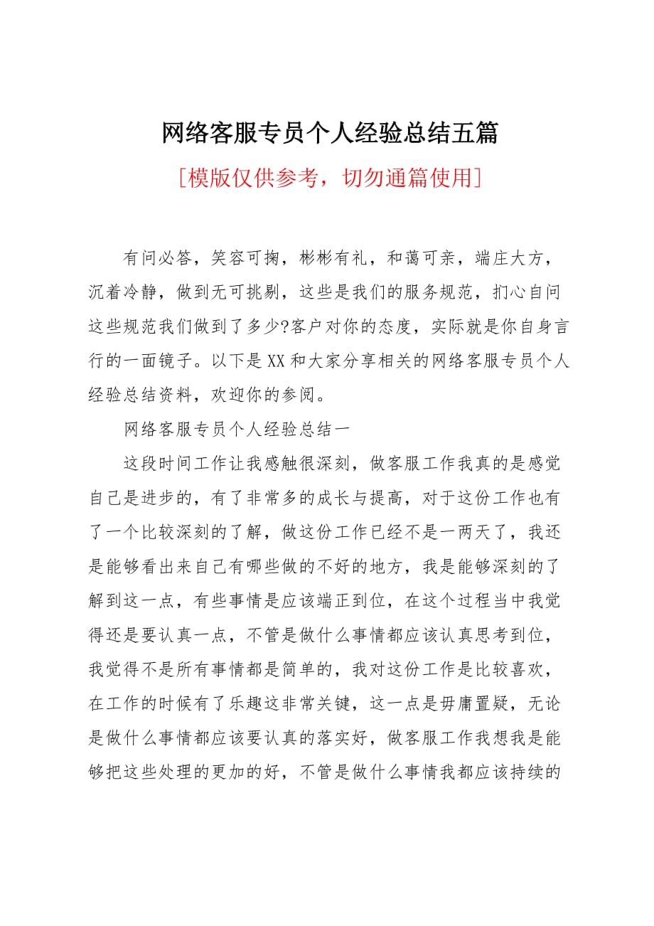 网络客服专员个人经验总结五篇_第1页