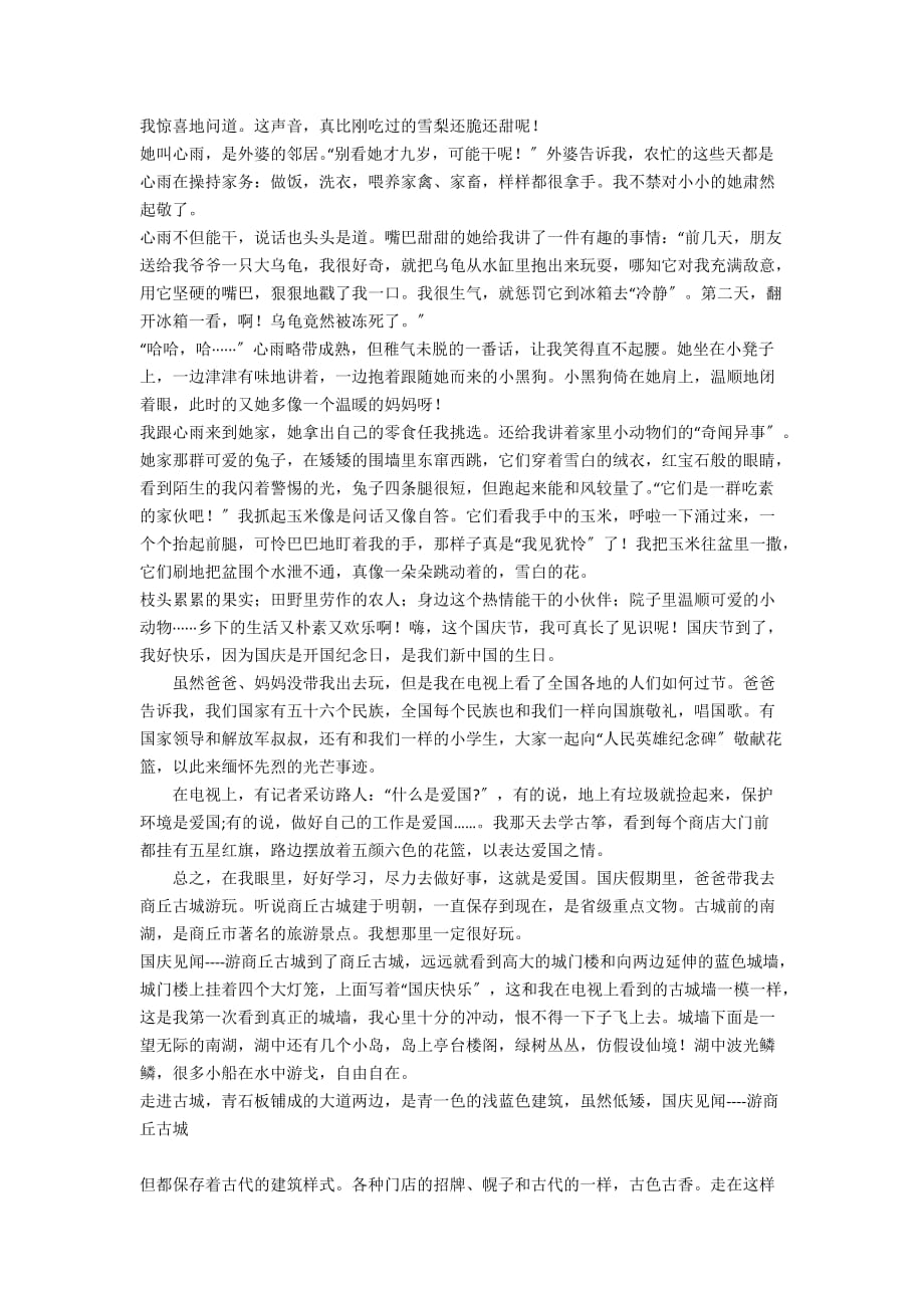 关于难忘的国庆节作文500字国庆节见闻作文300字有关国庆节的作文400字 - 小学生作文_第2页