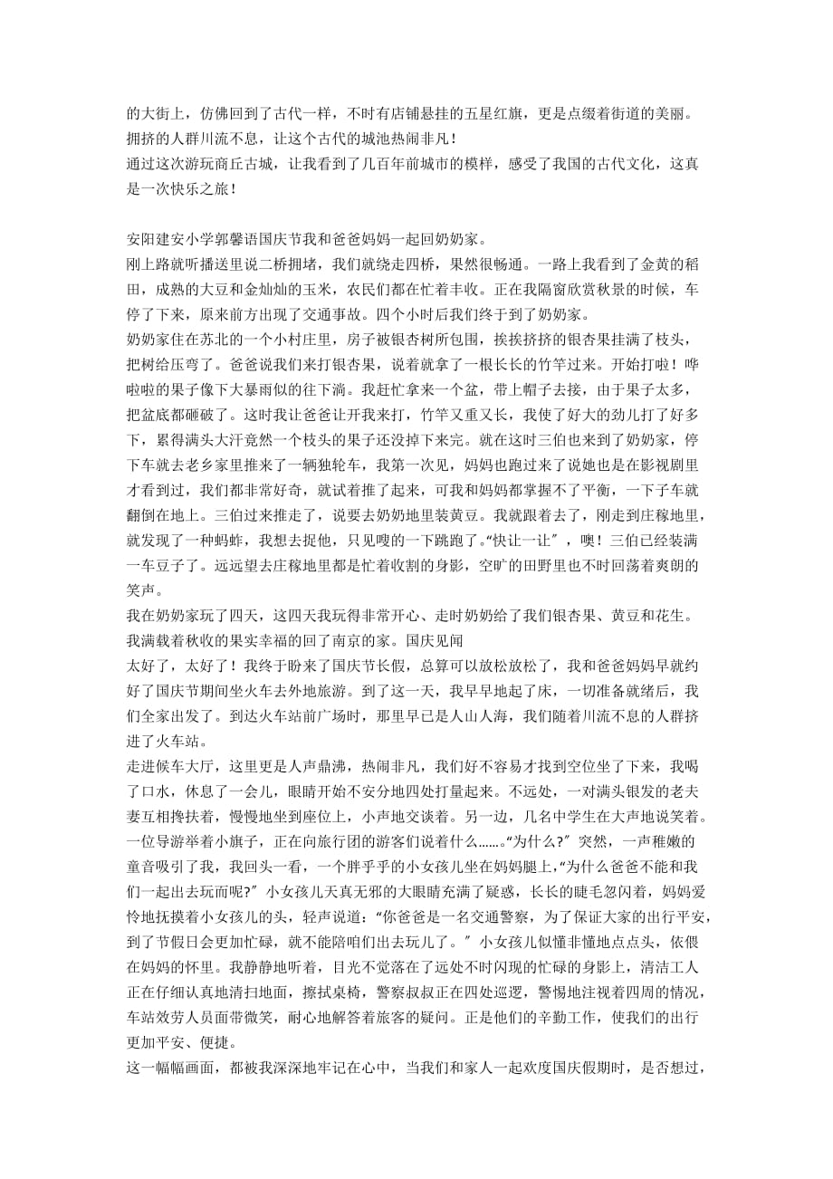 关于难忘的国庆节作文500字国庆节见闻作文300字有关国庆节的作文400字 - 小学生作文_第3页