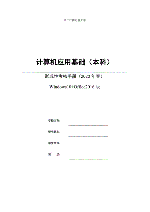 浙江广播电视大学计算机应用基础（本科） 形考手册（纸质作业）win10