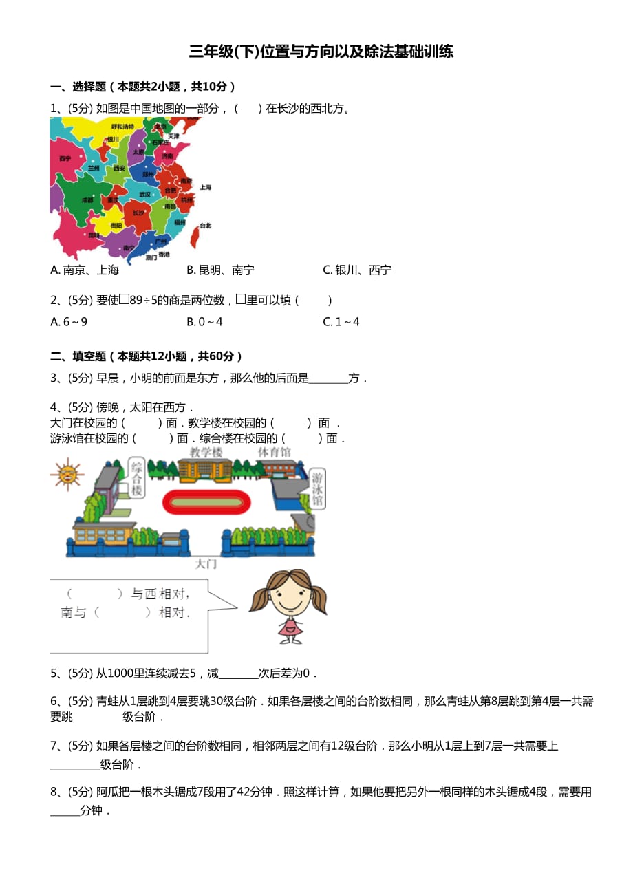 三年级下册数学试题位置方向及除法练习人教版无答案_第1页