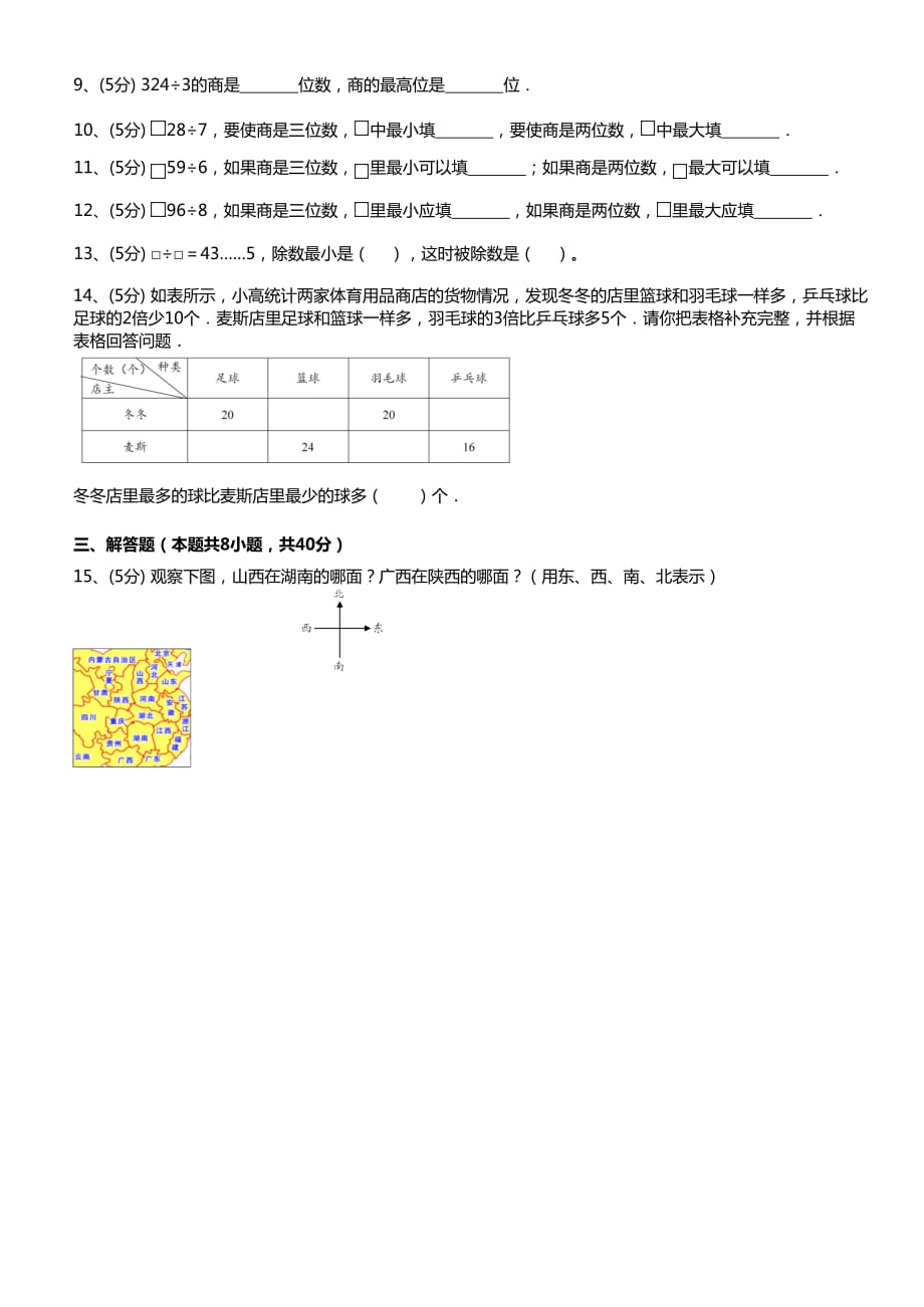 三年级下册数学试题位置方向及除法练习人教版无答案_第2页