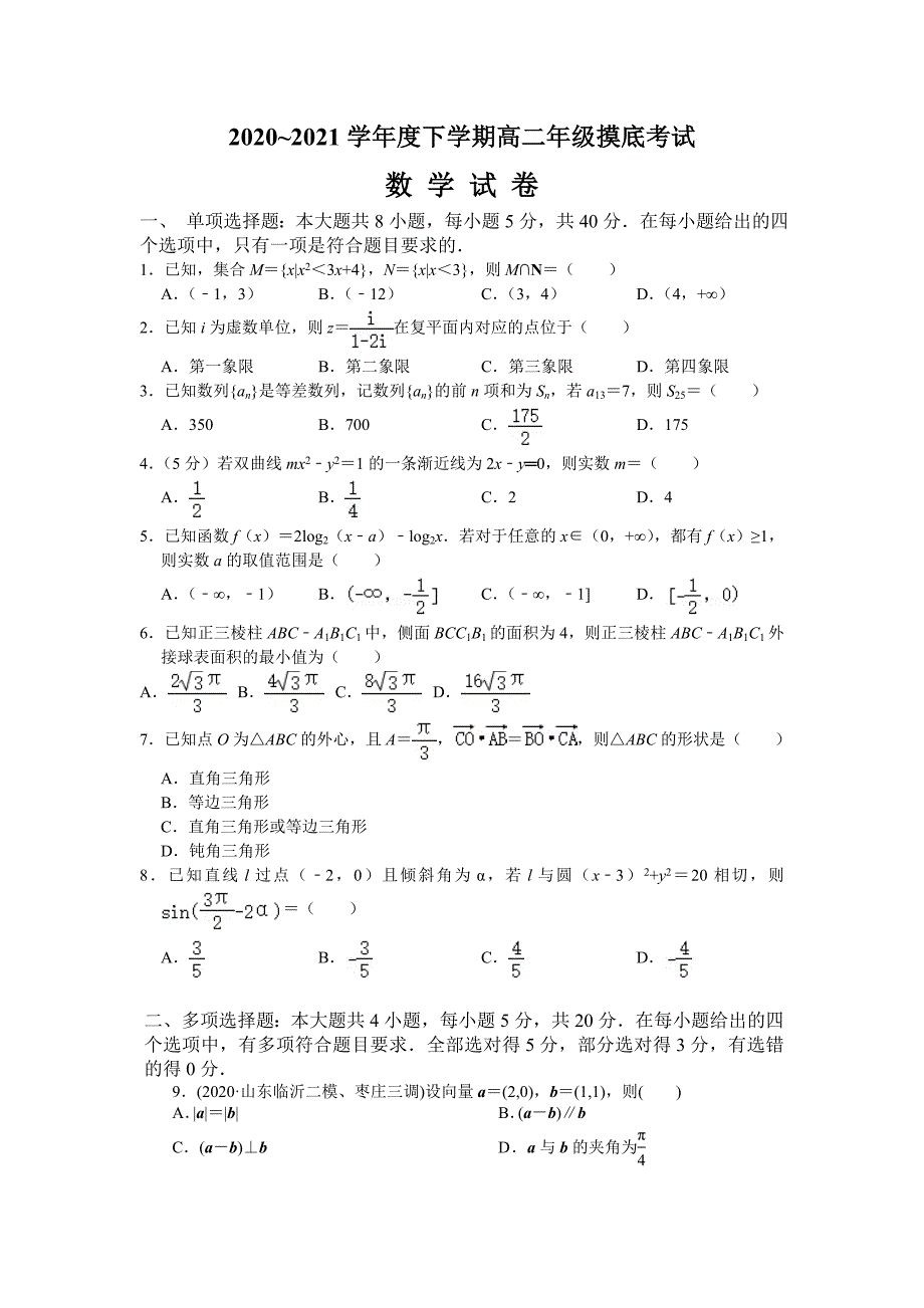 河北省唐山市重点高中2020-2021高二下学期摸底考试数学试卷（及答案）_第1页