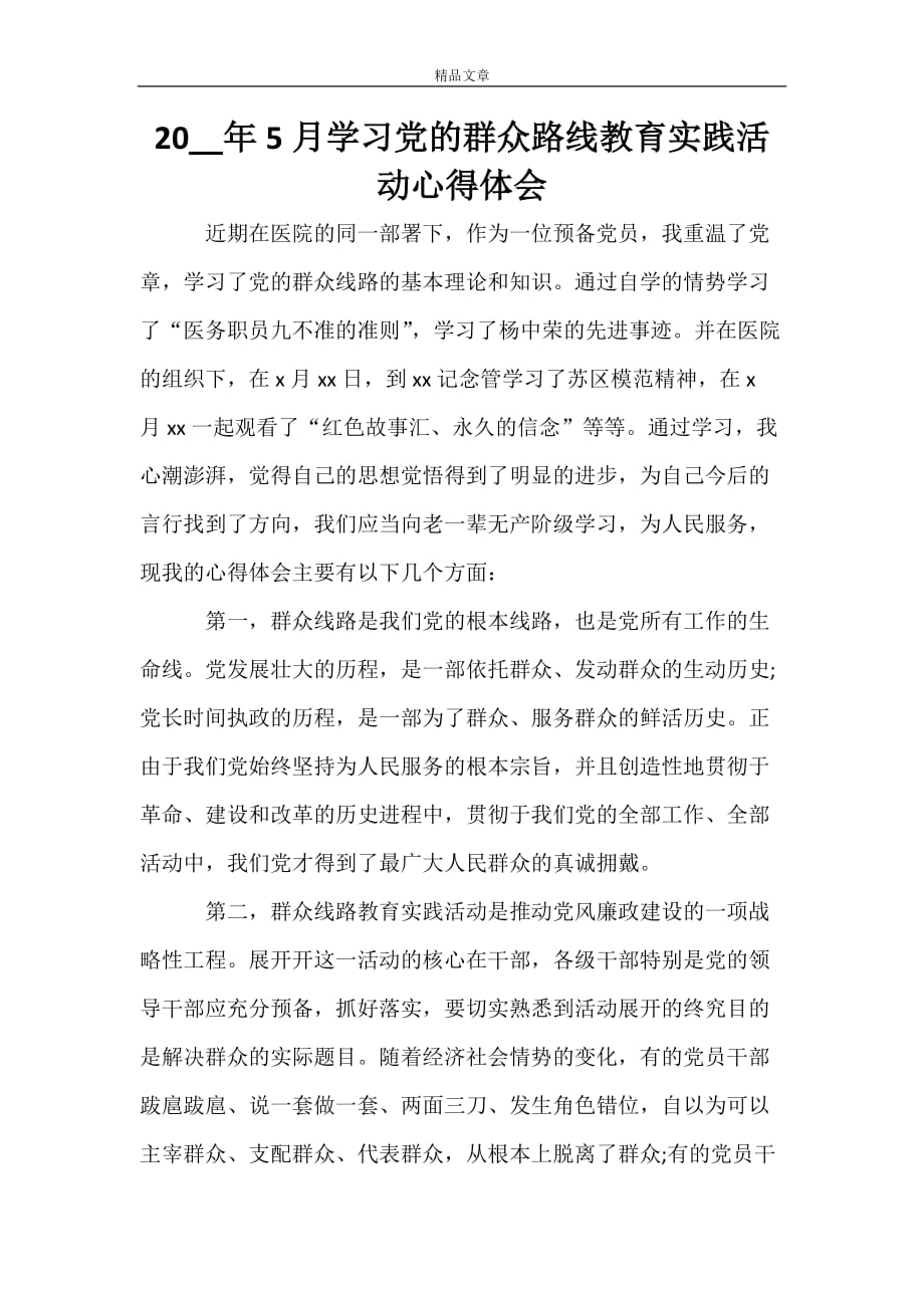 2021年5月学习党的群众路线教育实践活动心得体会_第1页