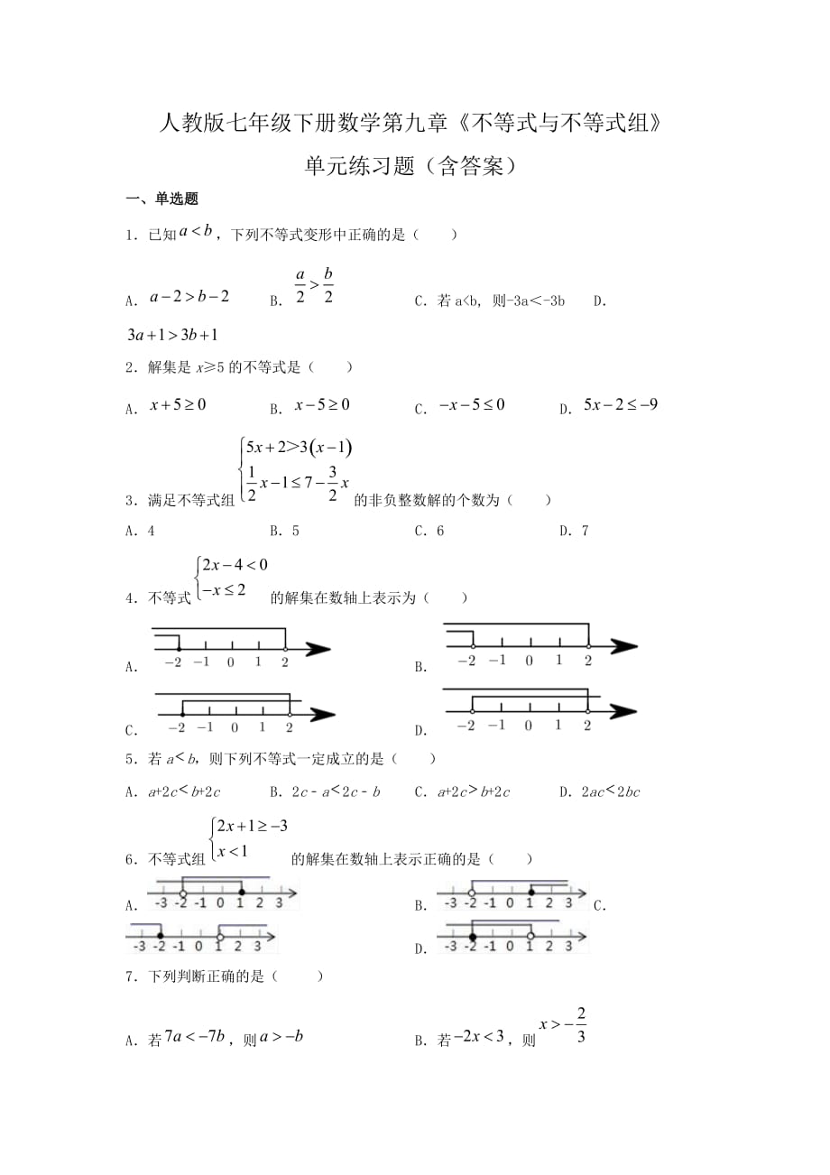 人教版七年级下册数学第九章《不等式与不等式组》单元练习题（含答案）2_第1页
