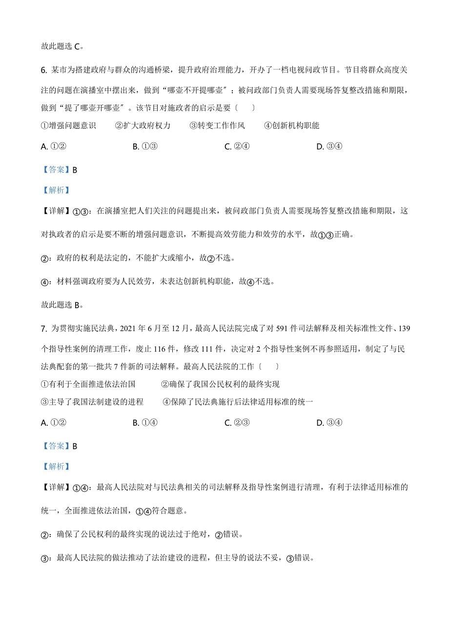 2021年广东省普通高中学业水平选择性考试政治试题解析版_第5页